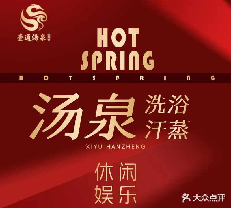 壹通汤泉