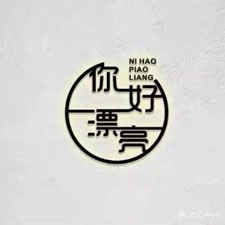 你好漂亮发型机构(万盛店)