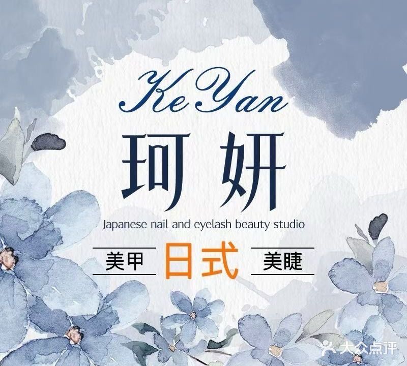 珂妍日式美甲美睫半永久
