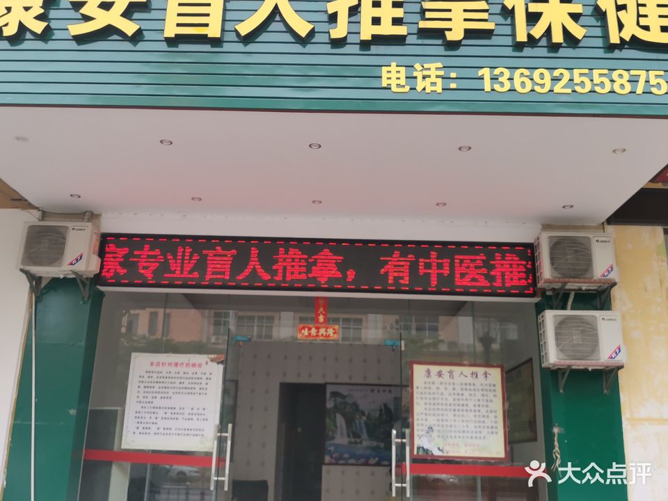 康安盲人推拿保健
