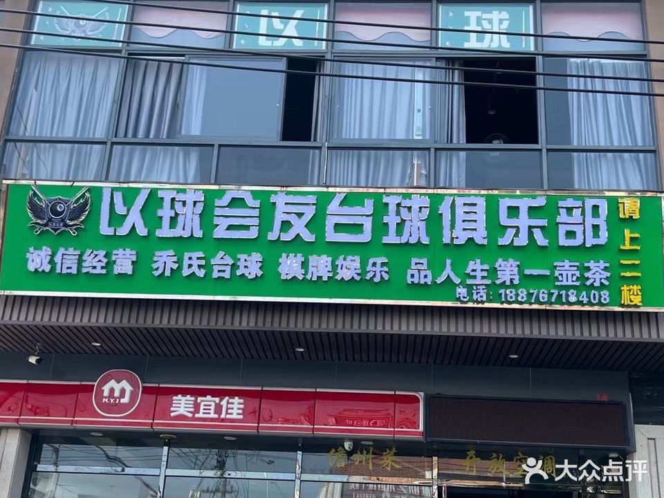 以球会友台球俱乐部