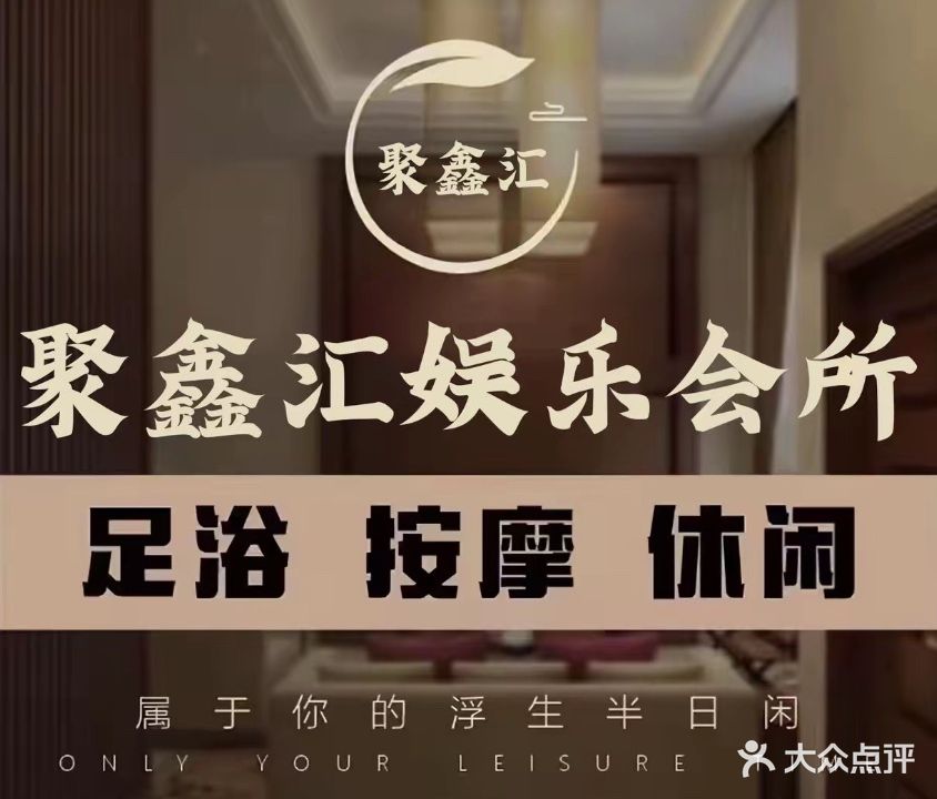 聚鑫汇娱乐会所按摩养生(虎邱星时代广场店)