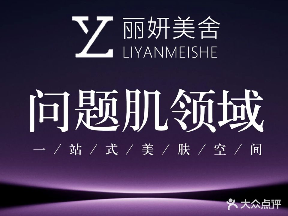 丽妍美舍(万科大都会店)