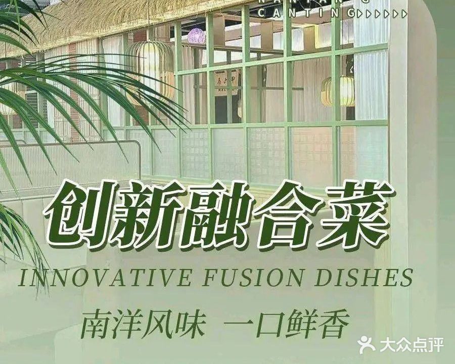 南洋餐厅·创新融合菜(爱华东路店)