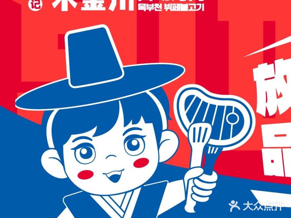 木釜川韩式自助烤肉(延大店)