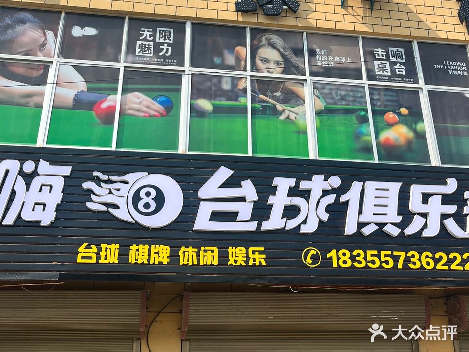 黑8俱乐部