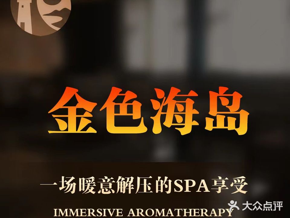 金色海岛养生SPA·足疗·采耳(爱联店)