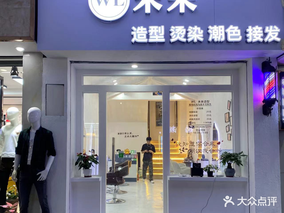 WL未来造型