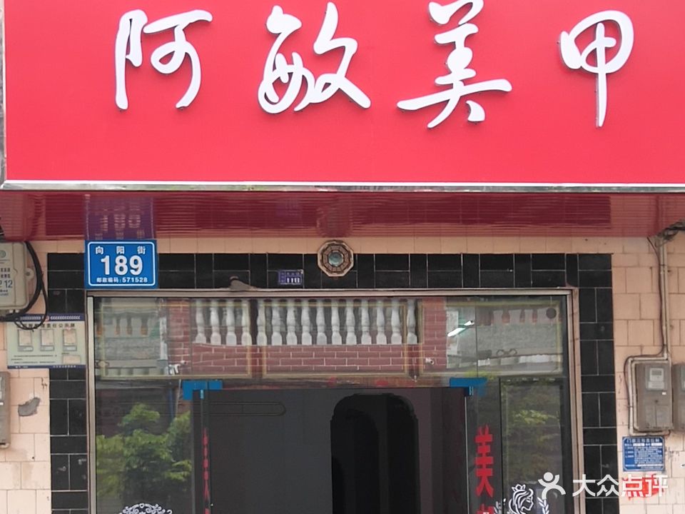 阿敏美甲