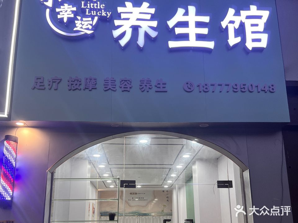 小幸运养生馆