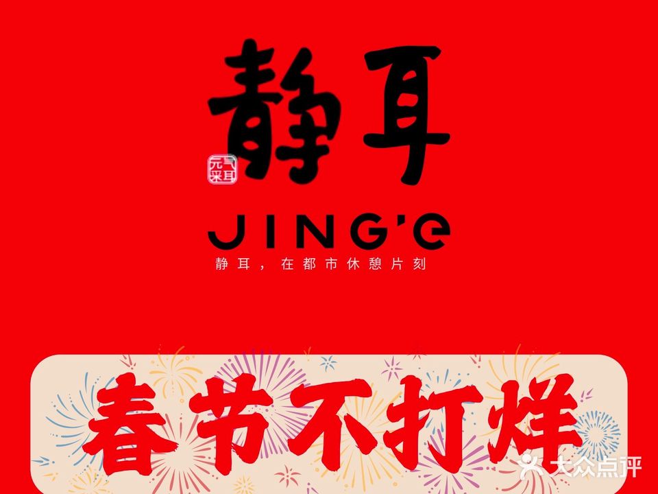 静耳元气采耳·按摩·SPA(领展中心城店)