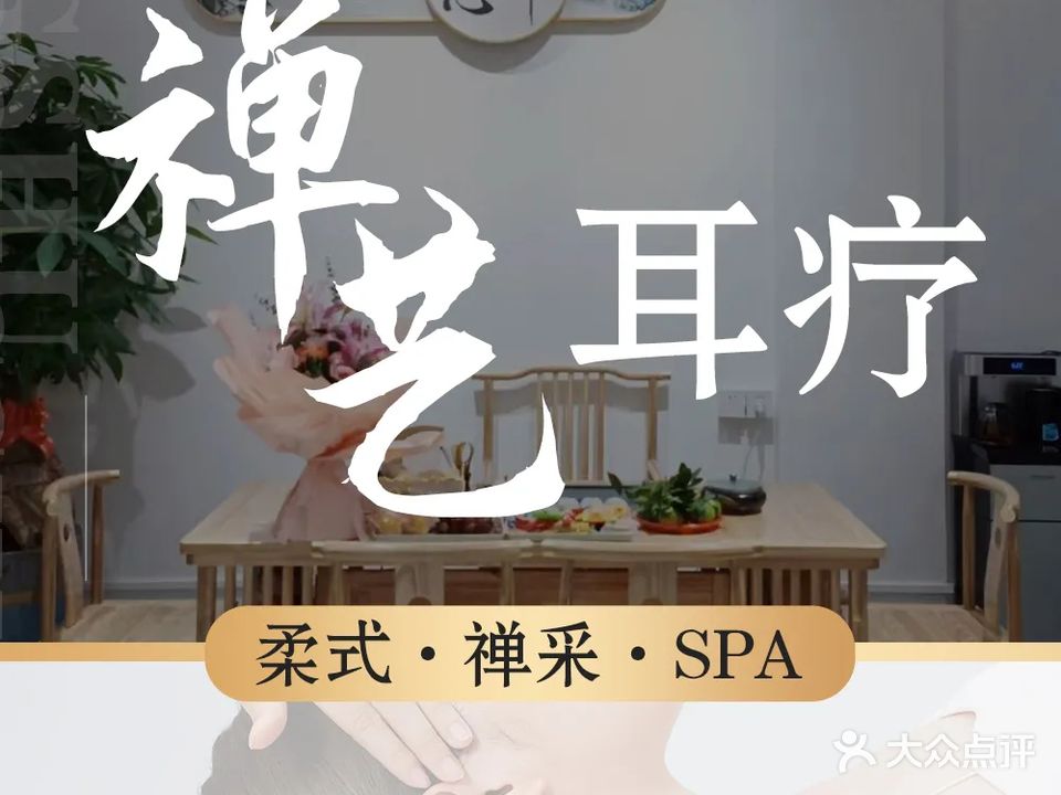 禅艺耳聊