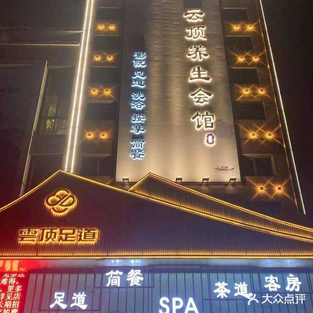 云顶养生会馆