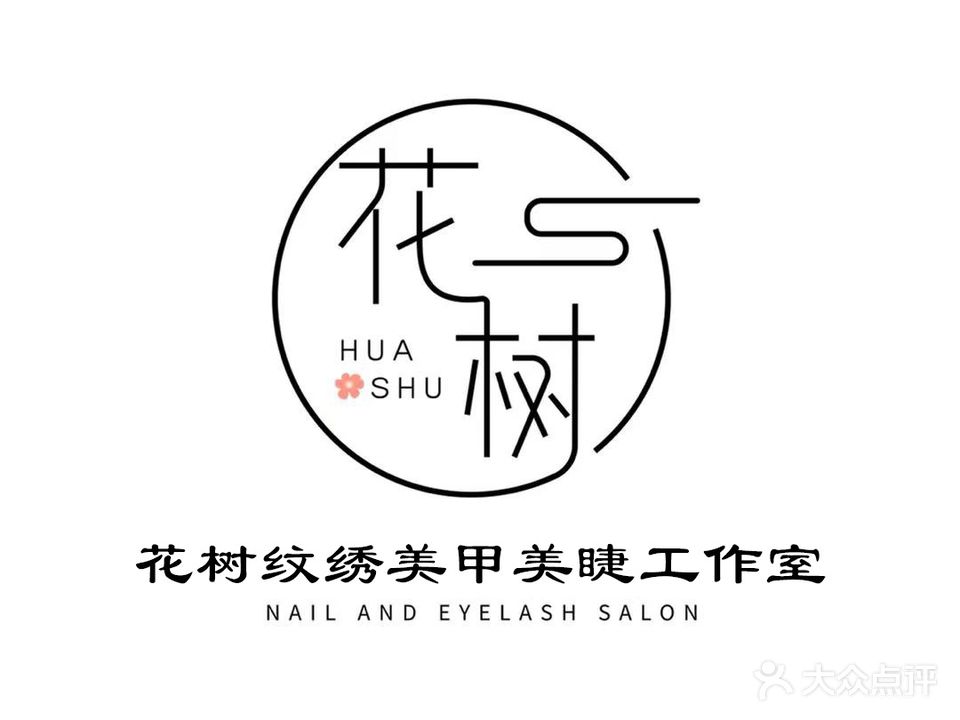 花树专业没睫(万达店)