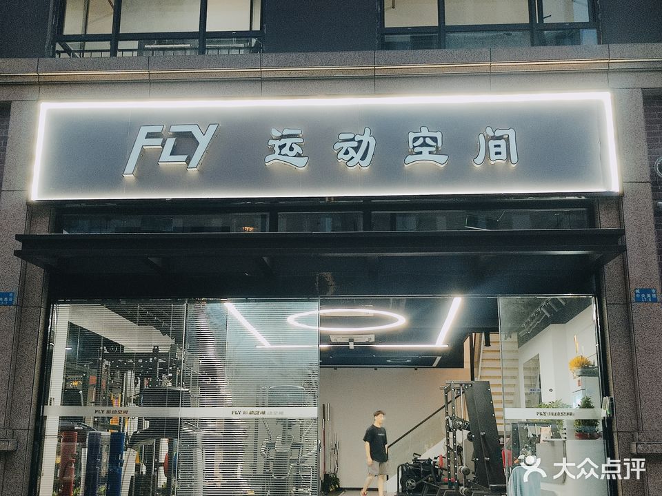 FLY运动空间健身工作室