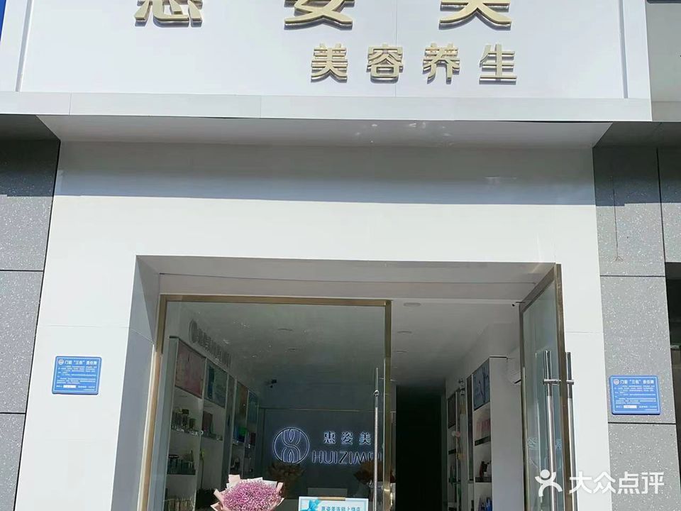 惠姿美(国际公馆店)