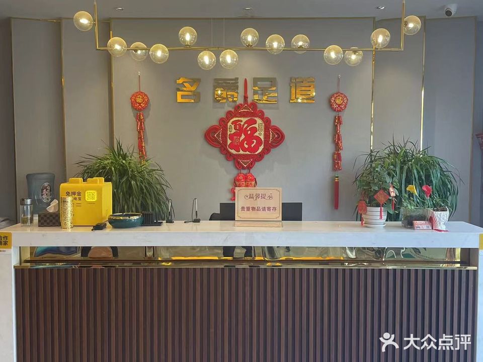 名爵足道(晶宫未来店)
