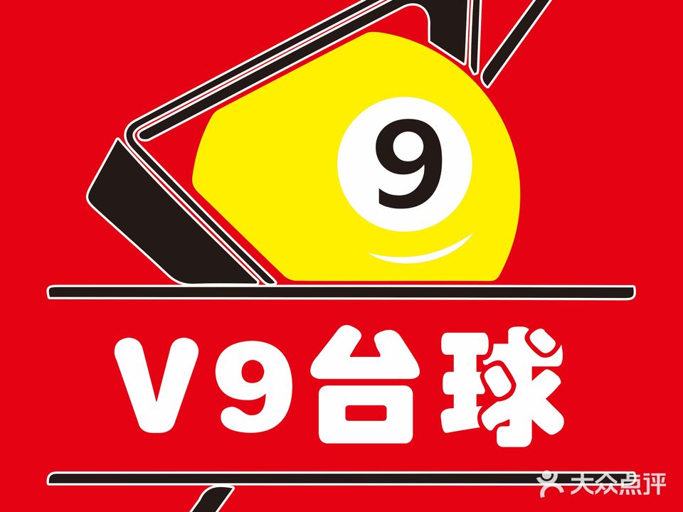 V9台球俱乐部