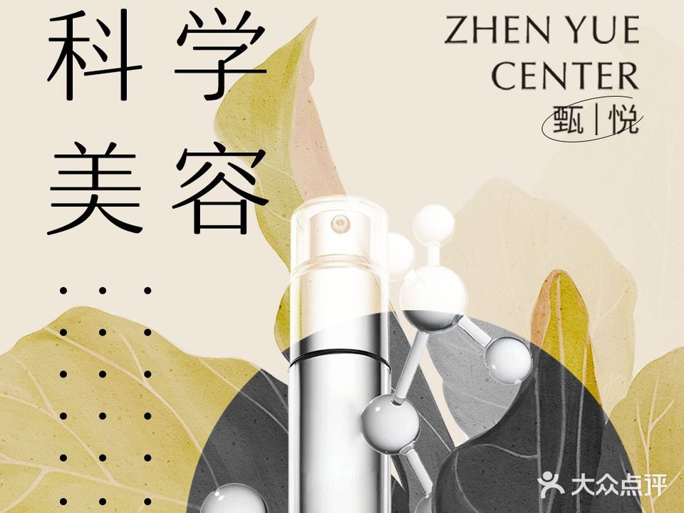 甄悦科学美容