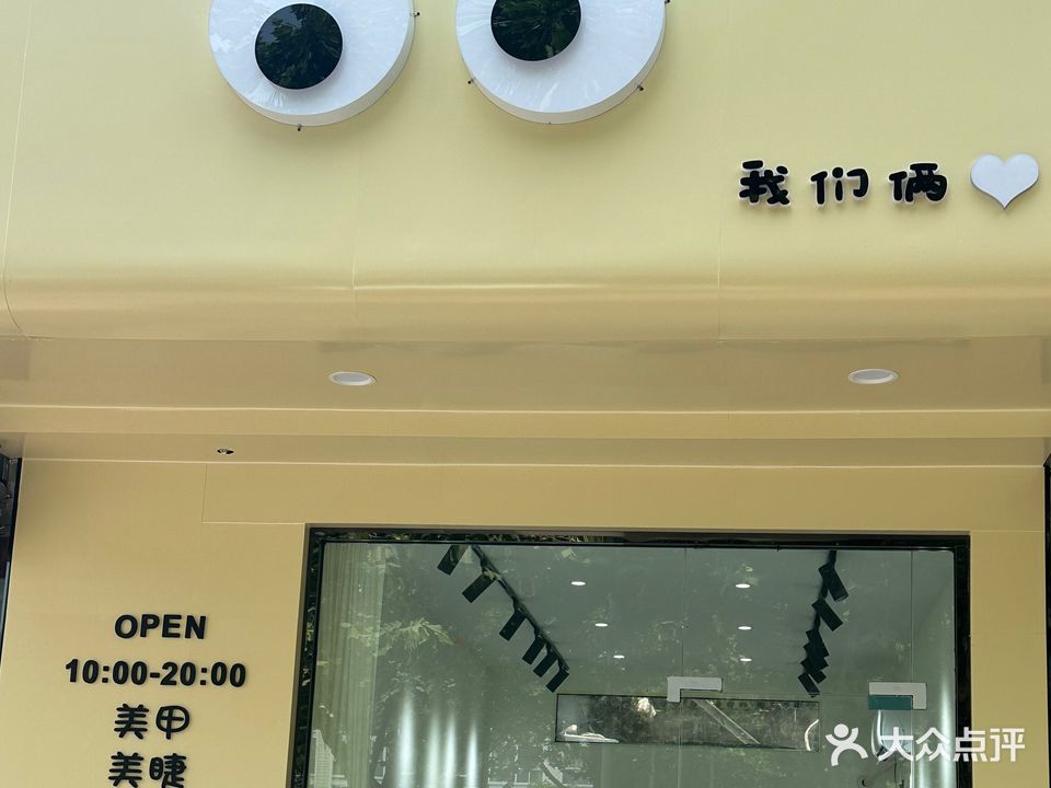 我们俩·美甲美睫