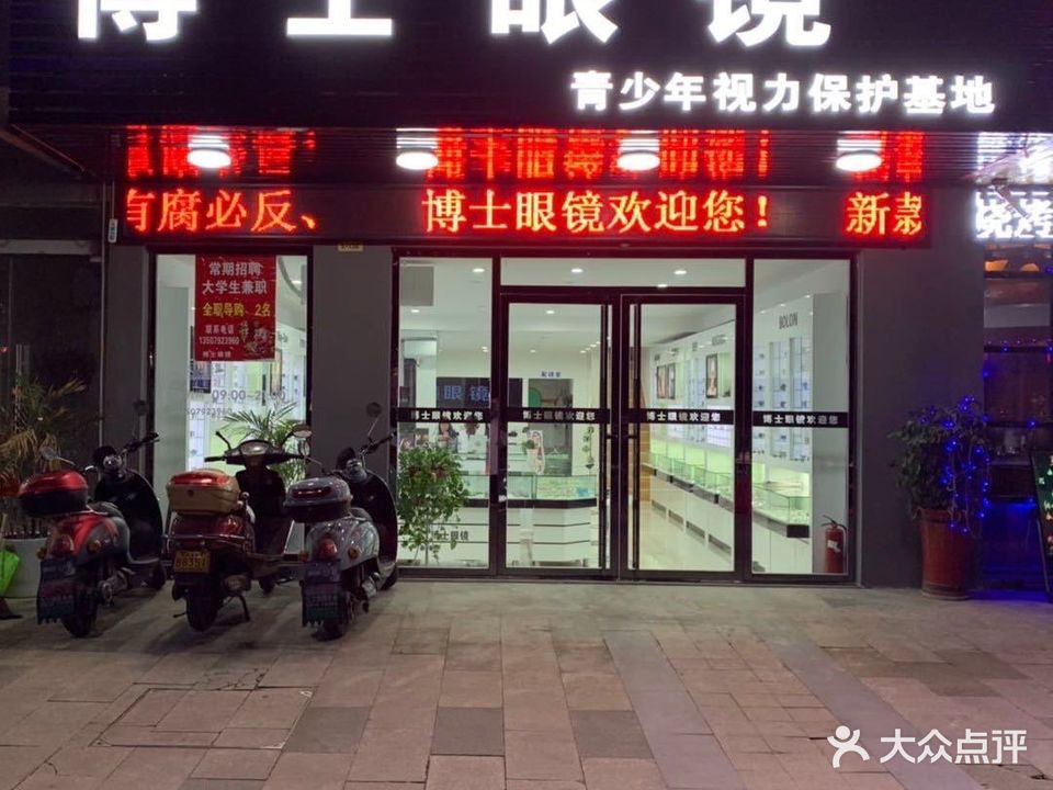 博士眼镜(前进东路店)