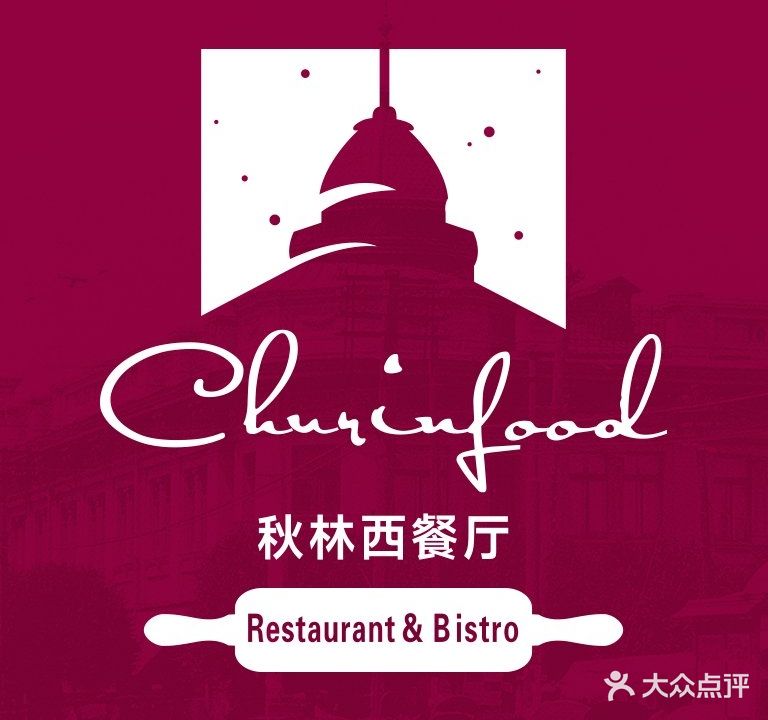 秋林西餐厅