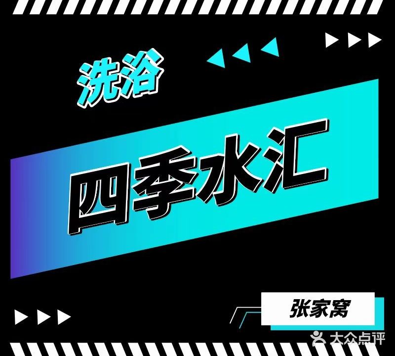四季水汇