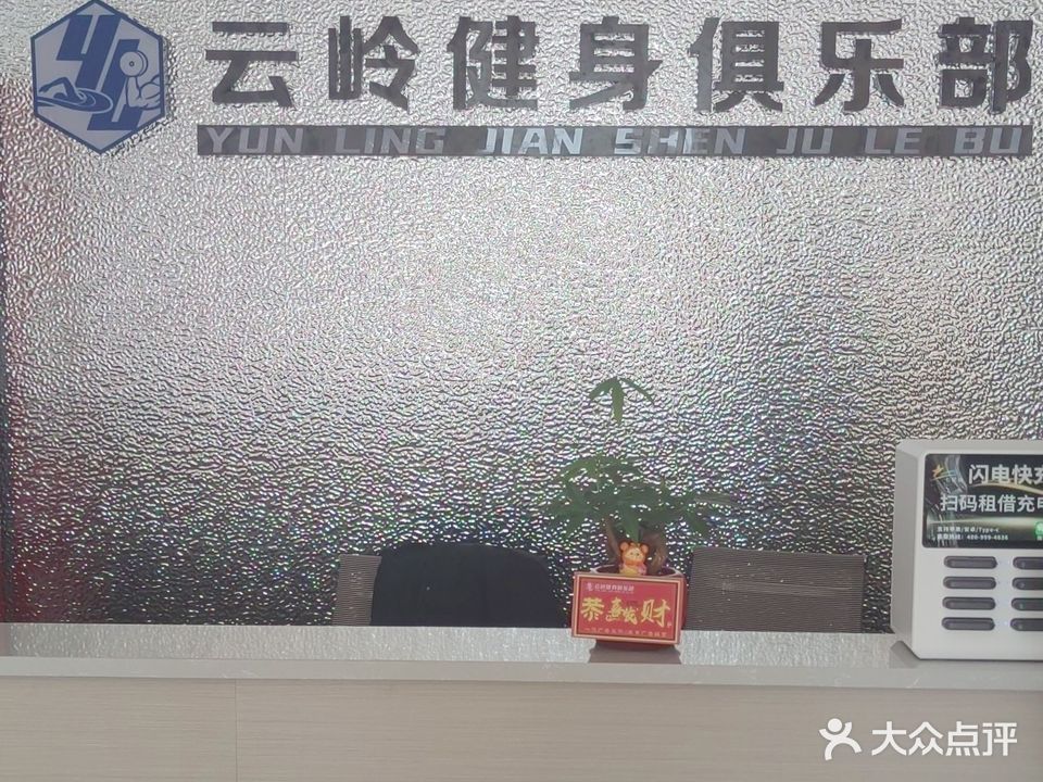 云岭健身俱乐部