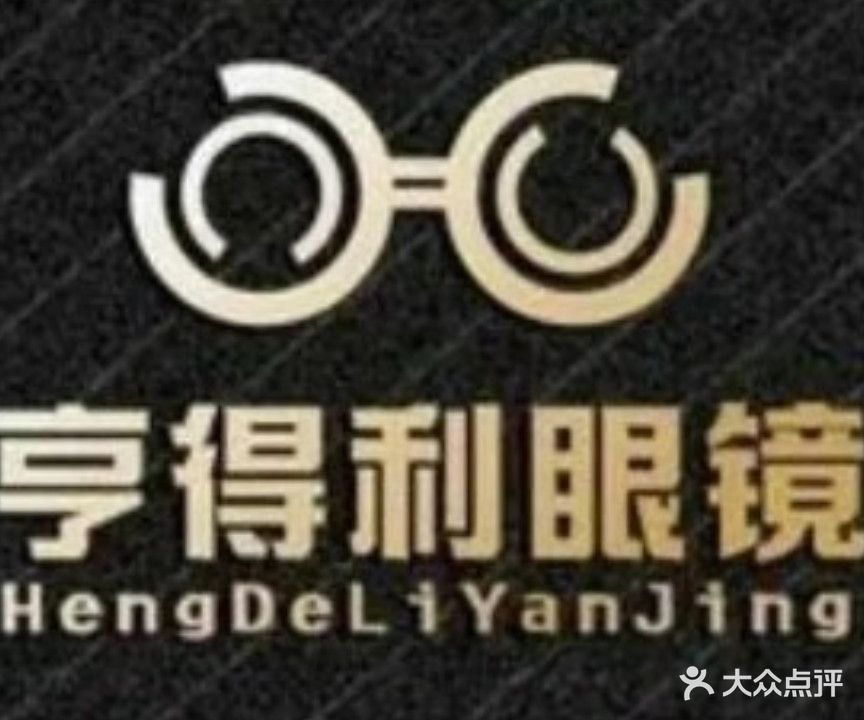 亨得利眼镜(同昌西路店)