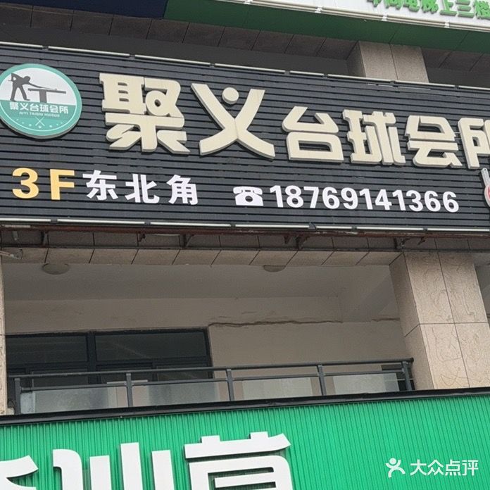聚义台球(缤纷尚街购物广场店)