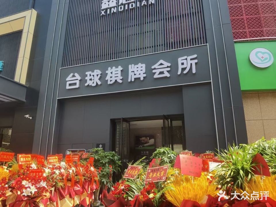 鑫启点台球棋牌会所