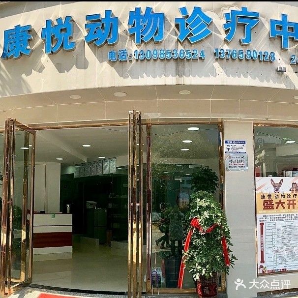 康悦宠物医疗中心