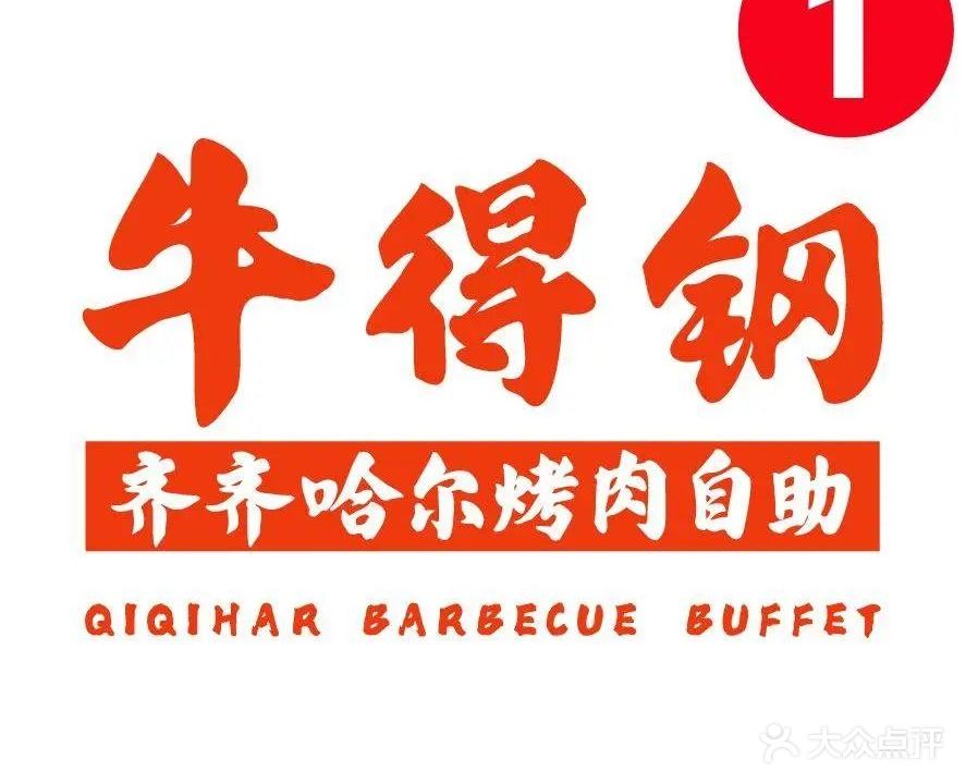 牛得钢齐齐哈尔烤肉自助(福州苏宁广场A区店)