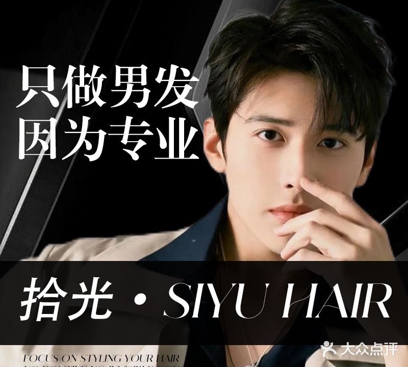 拾光·SIYU潮男发型沙龙(朝阳店)