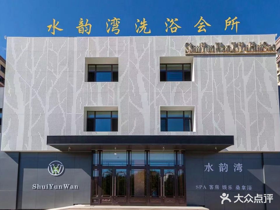 水韵湾洗浴会所(松韵新城小区店)