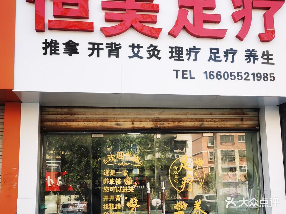 恒美足疗