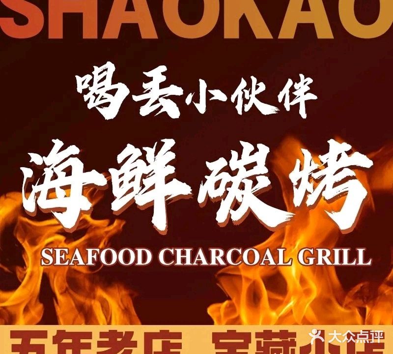 喝丢小伙伴烧烤(韩乐坊店)