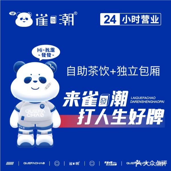 雀发潮24h自助棋牌(珠海吉大店)