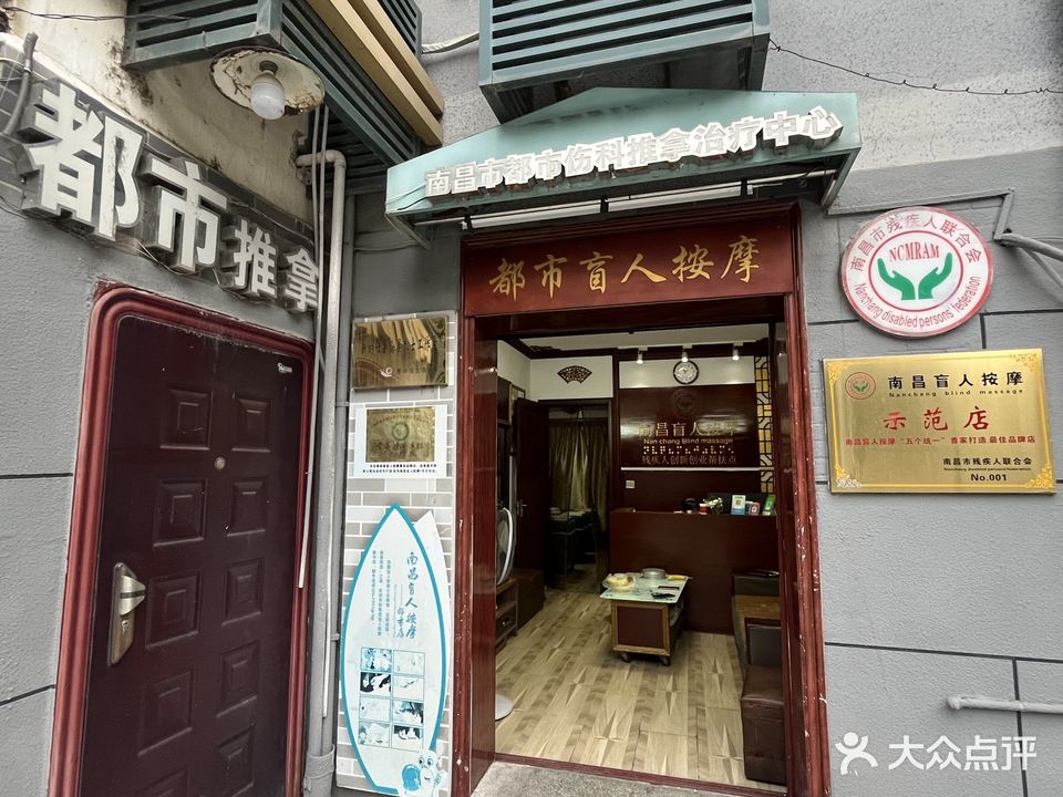 南昌盲人按摩(都市店)