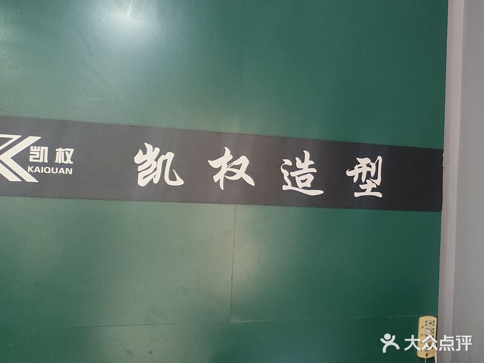 凯权造型(环城路店)