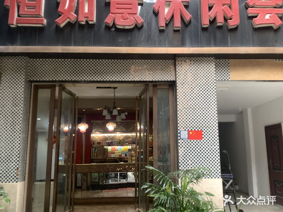 恒如意茶楼