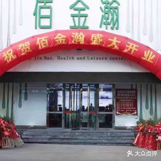 佰金瀚洗浴中心