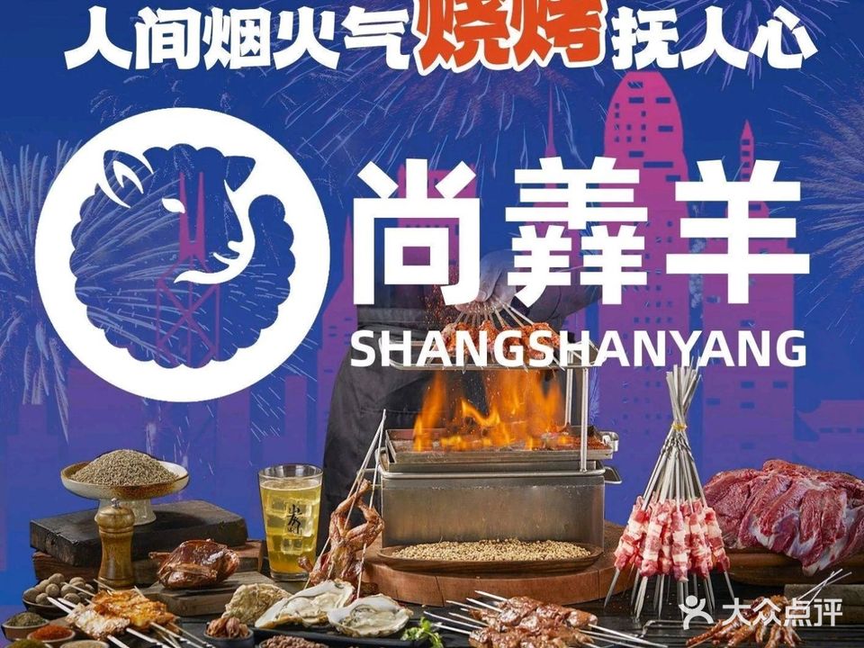 尚羴羊烧烤
