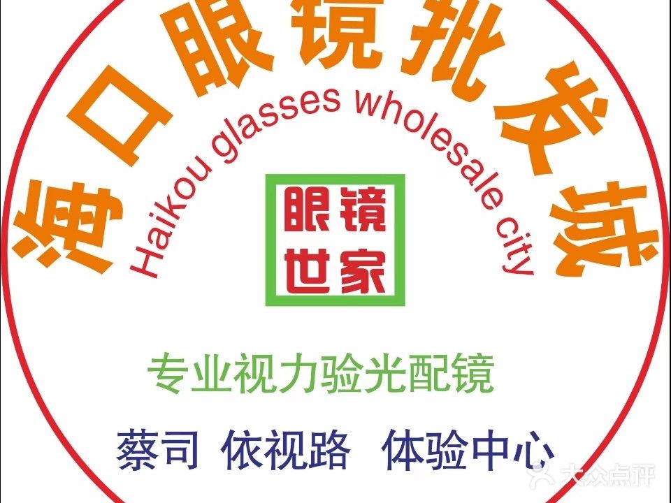 海口眼镜批发城(琼海店)