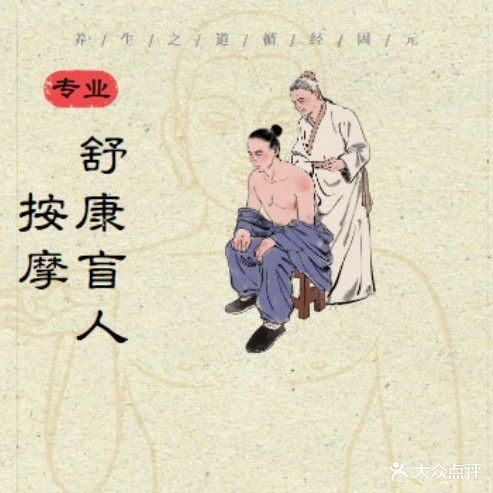 舒康盲人按摩(华府店)