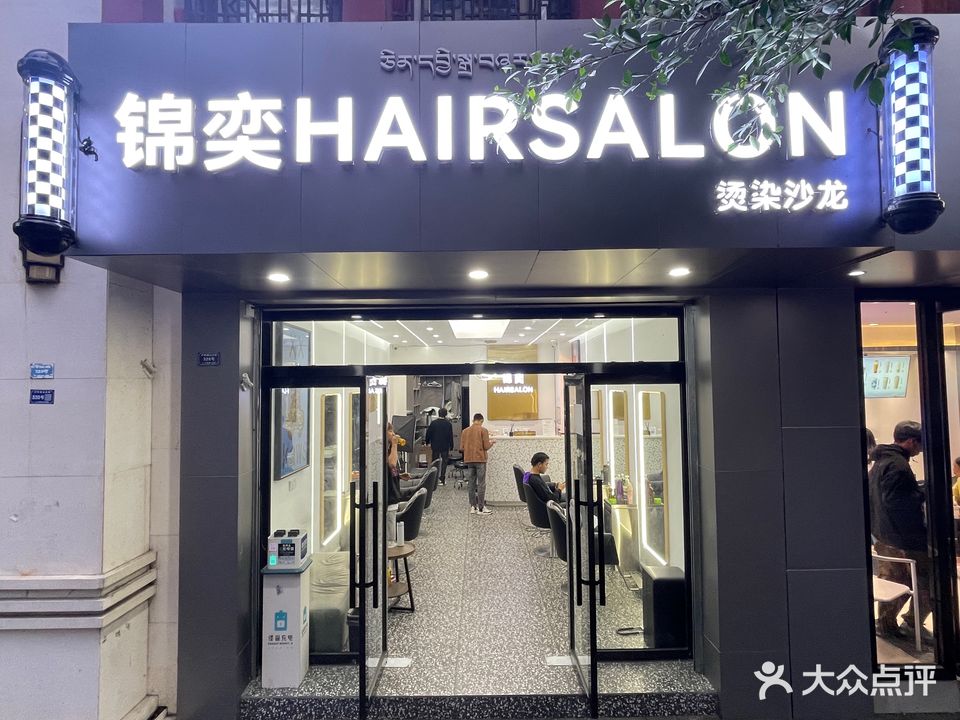 锦奕HAIR SALON