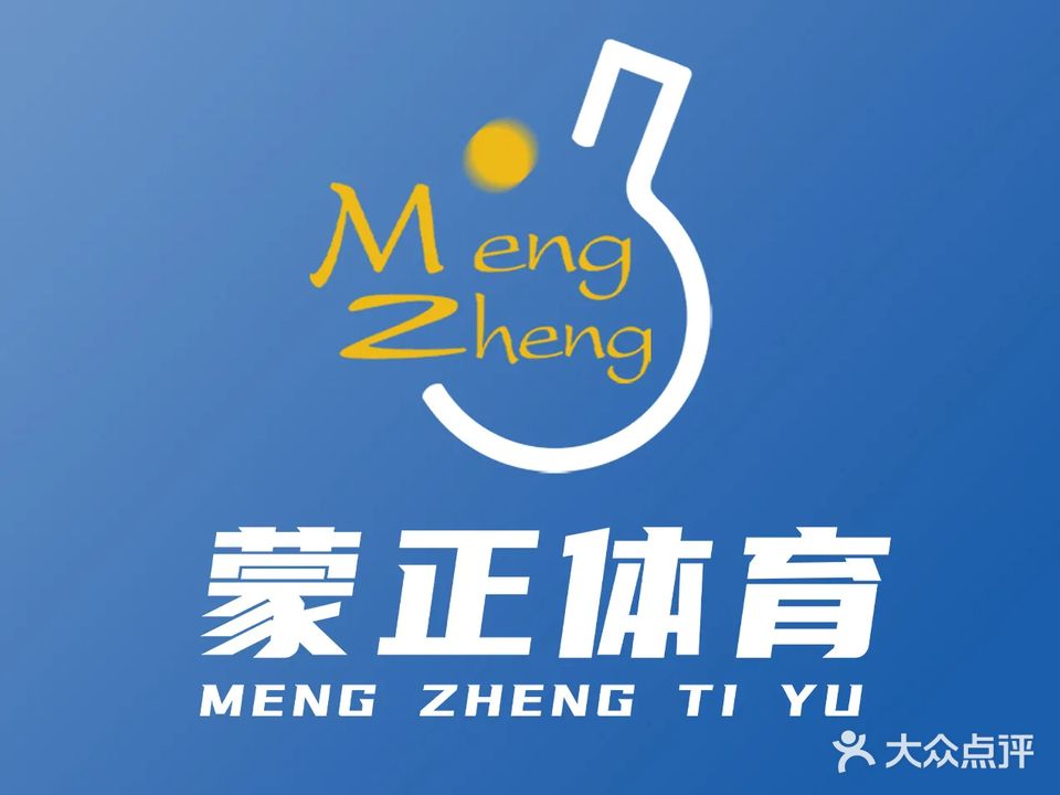 蒙正乒乓球俱乐部(庆阳总部)