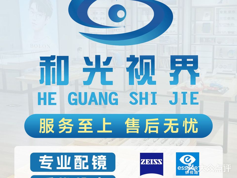 和光眼镜视光中心(柏庄时代广场店)