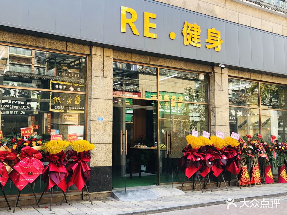 RE健身
