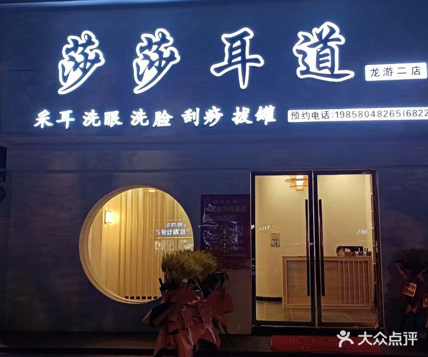 莎莎耳道